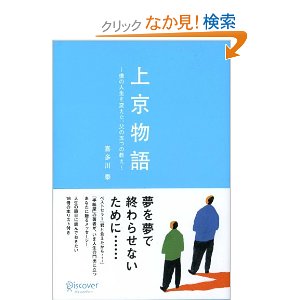 人生観を教えてくれる感動の自己啓発本！『上京物語 僕の人生を変えた